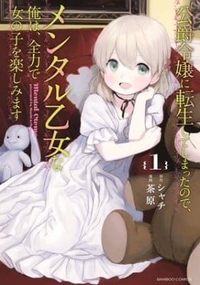 Koushaku Reijou ni Tensei shiteshimatta node, Mental Otome na Ore wa, Zenryoku de Onnanoko wo Tanoshimimasu Koushaku Reijou ni Tensei shiteshimatta node, Mental Otome na Ore wa, Zenryoku de Onnanoko wo Tanoshimimasu