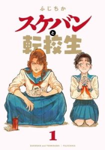 Sukeban to Tenkousei